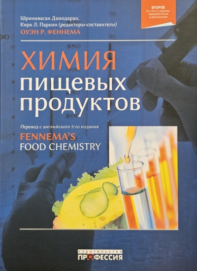 Химия пищевых продуктов