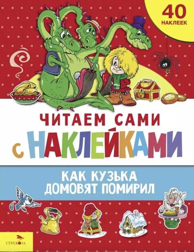 Читаем сами с наклейками. Как Кузька домовят помирил