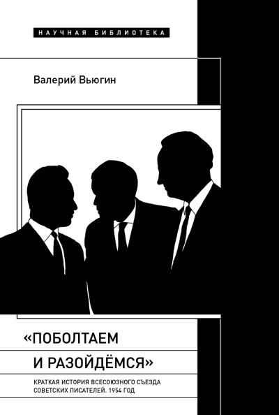 «Поболтаем и разойдемся»: Краткая история Второго Всесоюзного съезда советских писателей. 1954 год