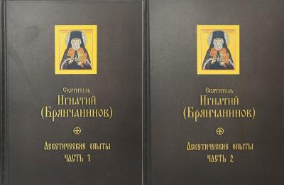 Аскетические опыты. В 2 томах