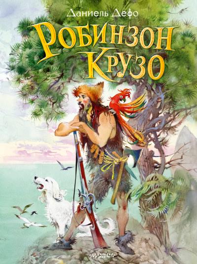 Робинзон Крузо