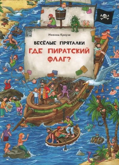 Веселые пряталки. Где пиратский флаг? Где маленький викинг?