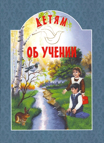 Детям об учении