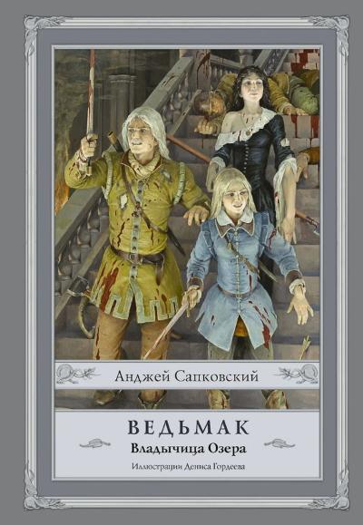 Ведьмак. Книга 7. Владычица Озера