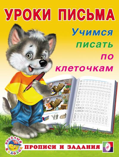 Учимся писать по клеточкам