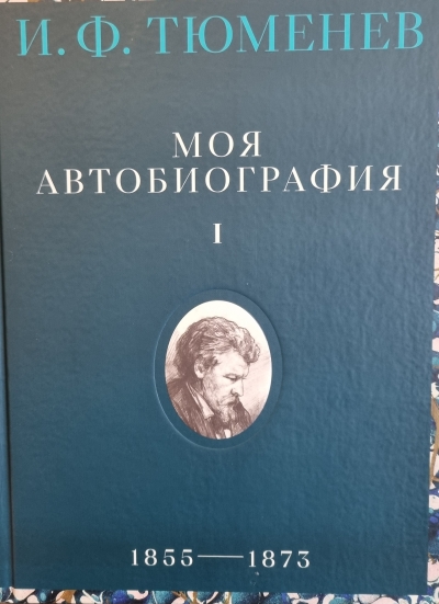 Моя автобиография. Том 1. 1855–1873