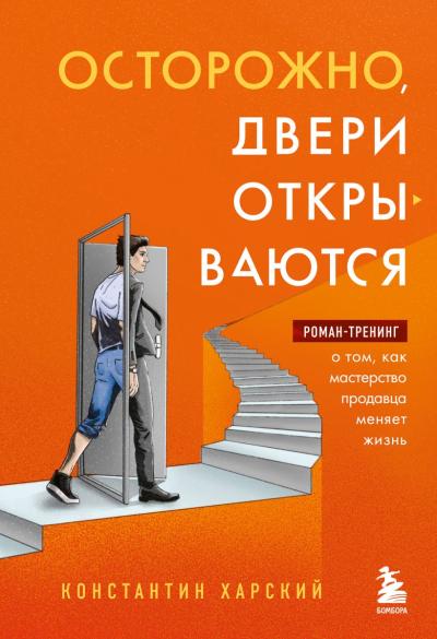 Осторожно, двери  открываются. Роман-тренинг о том, как мастерство продавца меняет жизнь