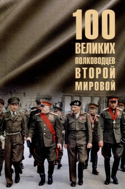 100 великих полководцев Второй мировой
