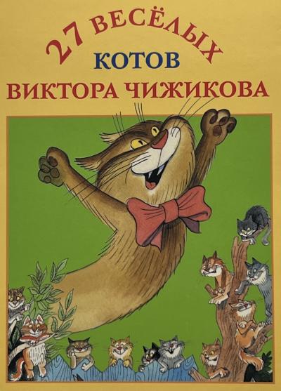 Набор открыток. 27 веселых котов Виктора Чижикова