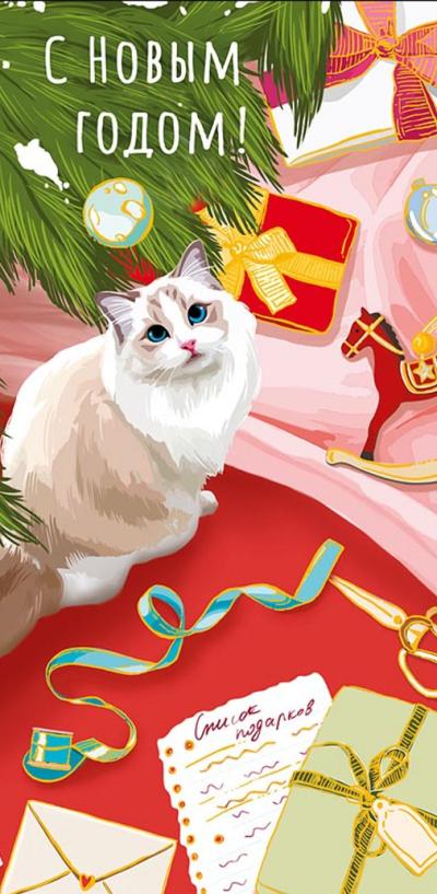 Конверт для денег. С Новым годом! Кошечка под елкой