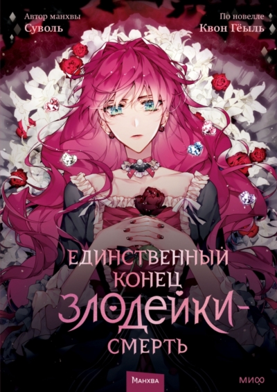 Единственный конец злодейки — смерть. Том 1