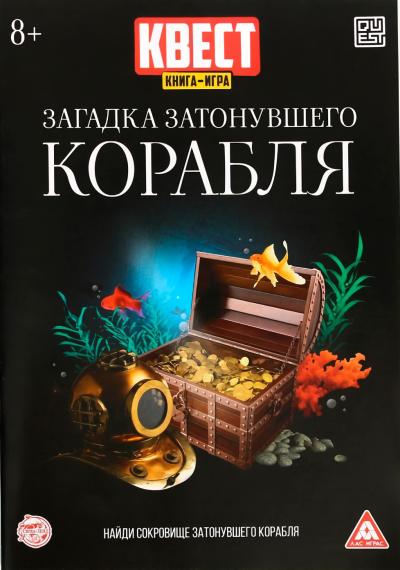 Книга-квест. Загадка затонувшего корабля. Найди сокровище затонувшего корабля