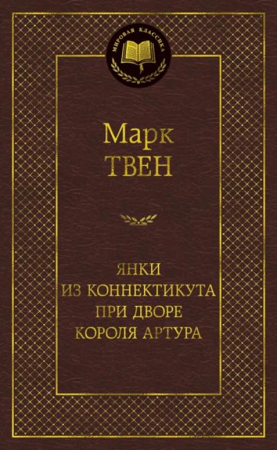 Янки из Коннектикута при дворе короля Артура