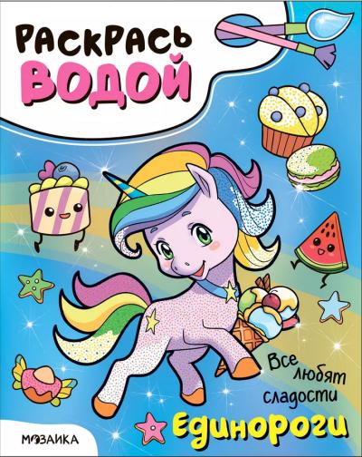 Раскрась водой. Единороги. Все любят сладости