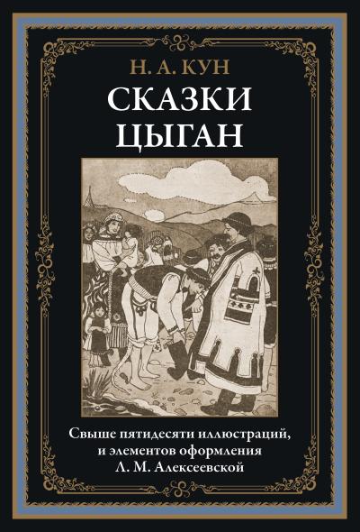 Сказки  цыган