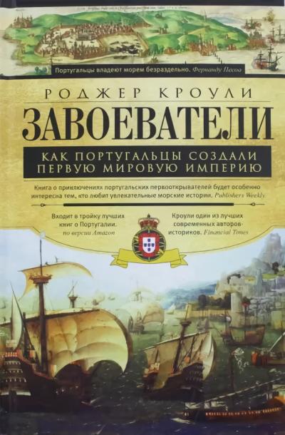 Завоеватели.  Как португальцы построили первую мировую империю