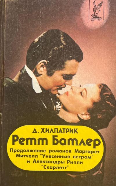 Ретт Батлер - Книжный интернет-магазин Kniga.lv Polaris