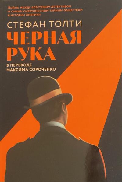 Черная рука. Война между блестящим детективом и самым смертоносным тайным обществом в истории Америки