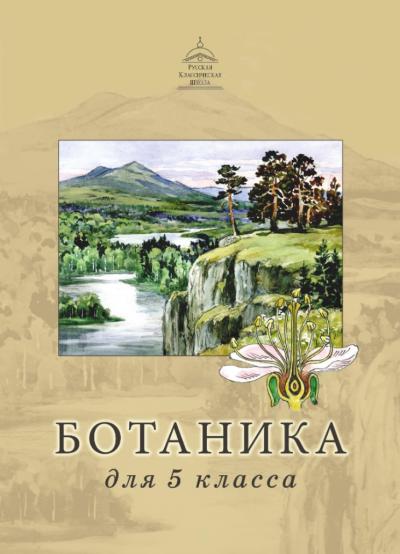 Ботаника для 5 класса