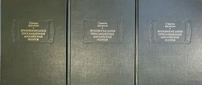 Жизнеописания прославленных английских поэтов. В 3 томах