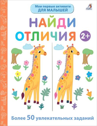 Найди отличия 2+. Более 50 увлекательных заданий