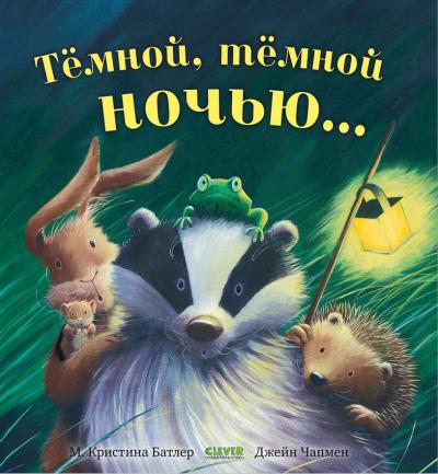 Темной, темной ночью...