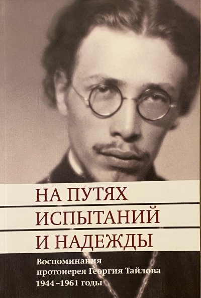 На путях испытаний и надежды. Воспоминания протоиерея Георгия Тайлова 1944-1961 годы