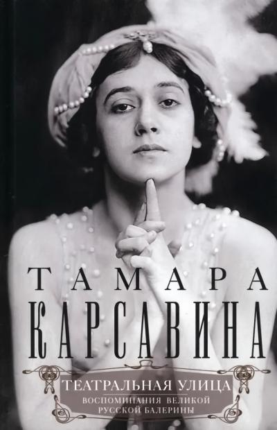 Театральная улица. Воспоминания великой русской балерины