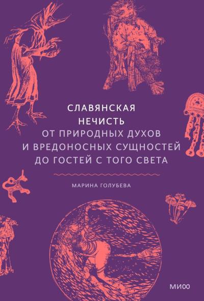 Славянская нечисть. От природных духов и вредоносных сущностей до гостей с того света