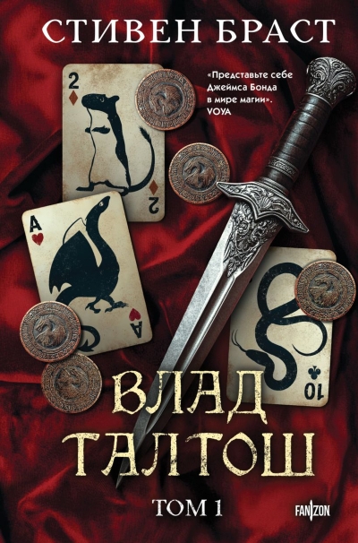 Влад Талтош: Джарег. Йенди. Текла. Том 1