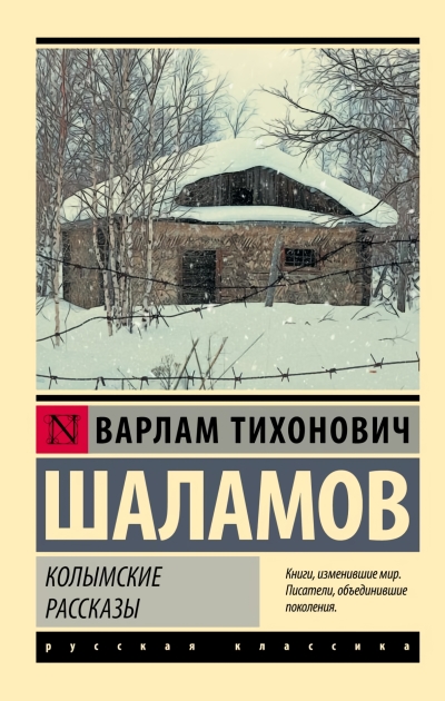Колымские рассказы