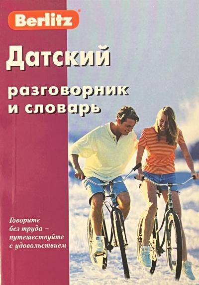 Датский разговорник и словарь