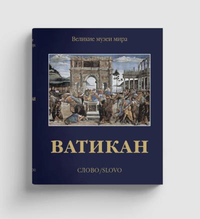 Ватикан