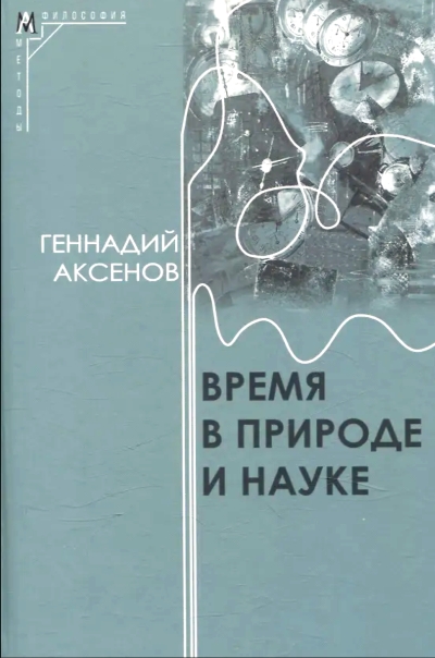 Время в природе и науке