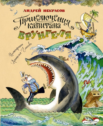 Приключения капитана Врунгеля