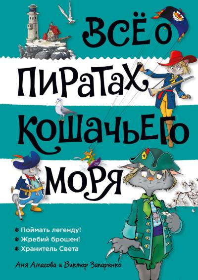 Все о пиратах Кошачьего моря. Том 3. Поймать легенду! Жребий брошен! Хранитель Света