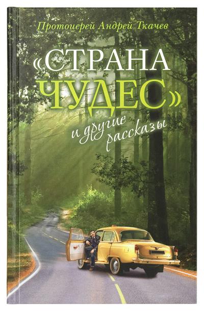 «Страна  чудес» и другие рассказы