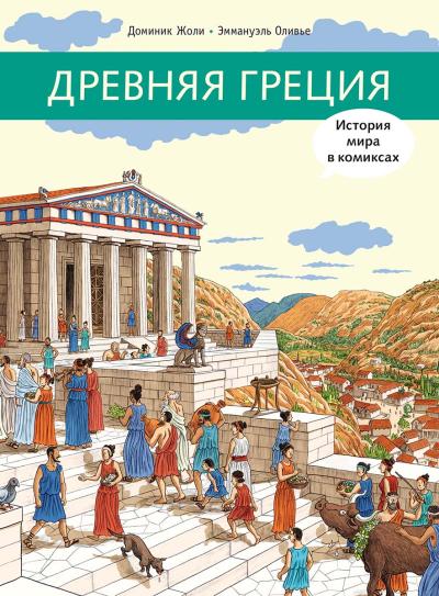 Древняя Греция. История мира в комиксах