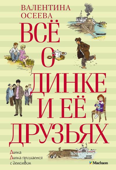 Все о Динке и ее друзьях