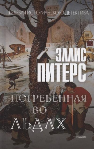 Погребенная  во льдах