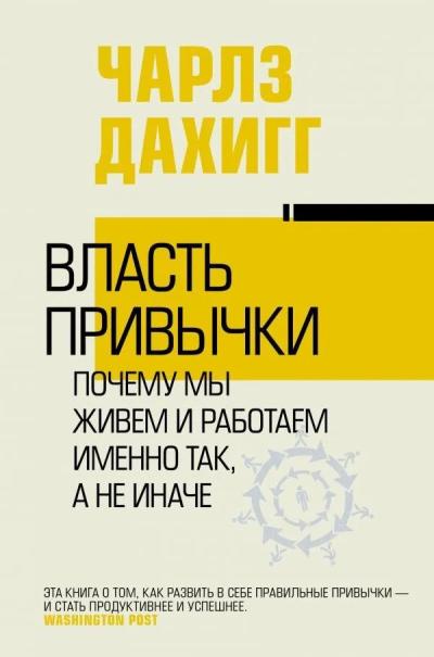 Власть привычки. Почему мы живем и работаем именно так, а не иначе