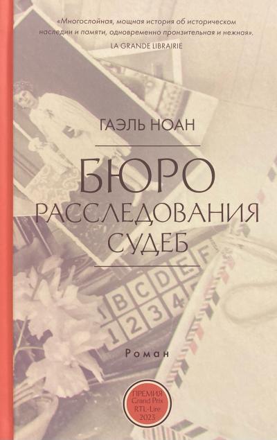 Бюро расследования судеб