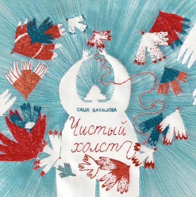 Чистый холст