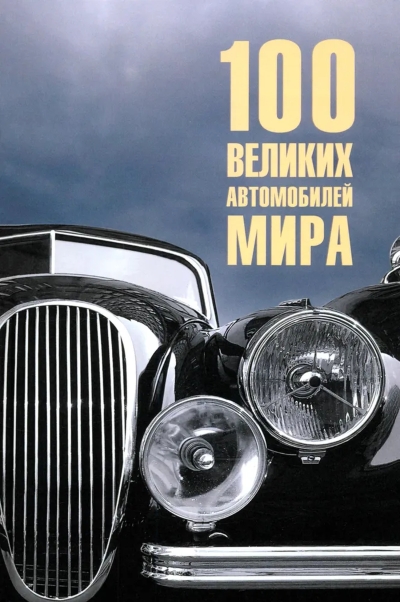 100 великих автомобилей мира