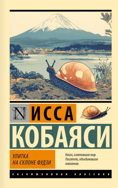 Улитка на склоне Фудзи