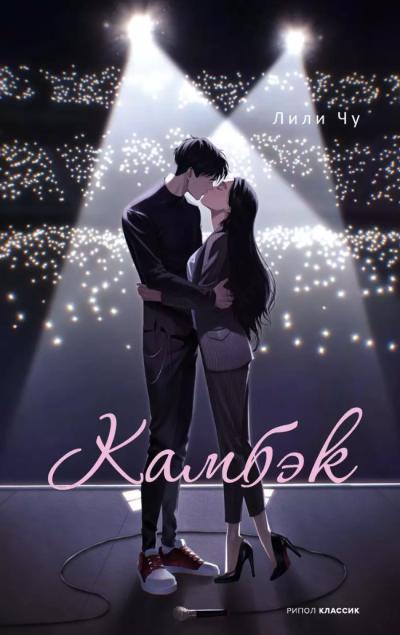 Камбэк