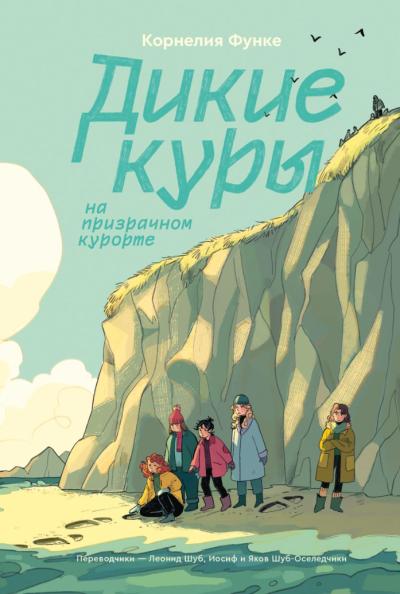 Дикие Куры. Книга 2. Дикие куры на призрачном курорте