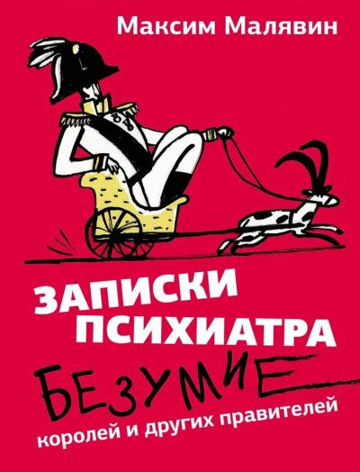 Записки психиатра. Безумие королей и других правителей