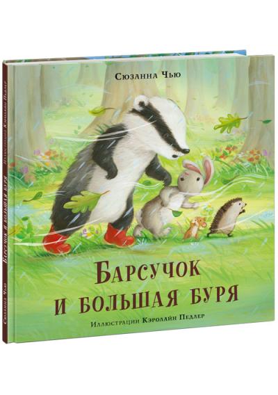 Барсучок и  большая буря