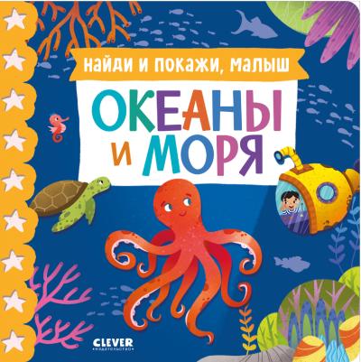 Найди и покажи, малыш. Океаны и моря